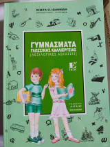 Γυμνάσματα γλωσσικής καλλιέργειας ε' δημοτικού