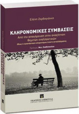 Κληρονομικές συμβάσεις