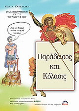 Παράδεισος και κόλασις: Συλλογή παραμυθιών εκ του λαού της Χίου