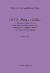 Οἱ διά Βάκχον Σαλοί: Ἡ Ὀντολογία τῆς Ὀδύνης μέσα ἀπό τούς Ἀνεξοικείωτους, Θεόμορφους Ἐναγκαλισμούς τῆς Δραματικῆς Τέχνης. Μονογραφία