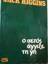 Ο αετός άγγιξε τη γή