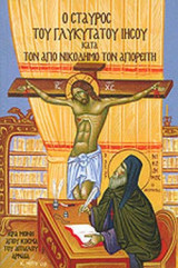 Ο ΣΤΑΥΡΟΣ ΤΟΥ ΓΛΥΚΥΤΑΤΟΥ ΙΗΣΟΥ ΚΑΤΑ ΤΟΝ ΑΓΙΟ ΝΙΚΟΔΗΜΟ ΤΟΝ ΑΓΙΟΡΕΙΤΗ
