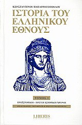 Ιστορία του ελληνικού έθνους: Προϊστορικοί, πρώτοι ιστορικοί χρόνοι