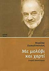 Με μολύβι και χαρτί - Στιγμές ανασκόπησης