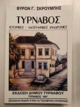 Τύρναβος Ιστορικές - Λαογραφικές αναδρομές