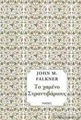 ΤΟ ΧΑΜΕΝΟ ΣΤΡΑΝΤΙΒΑΡΙΟΥΣ