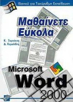 Μαθαίνετε εύκολα Word 2000: Ιδανικό για ταχύρυθμη εκπαίδευση