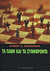 ΤΑ ΠΑΘΗ ΚΑΙ ΤΑ ΣΥΜΦΕΡΟΝΤΑ