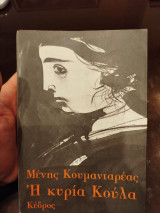 Η κυρία Κουλα