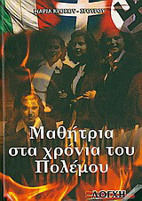Μαρία στα χρόνια του πολέμου: Το χρονικό μιας ταραγμένης εποχής 1940-1949