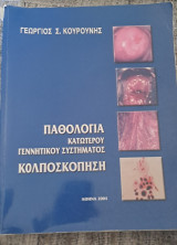 Παθολογία Κατώτερου Γεννητικού Συστήματος Κολποσκόπηση