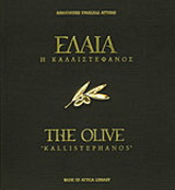 Ελαία η καλλιστέφανος