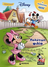 Πολύτιμη φιλία: Μίκυ 90 - Χρωμοπινελιές