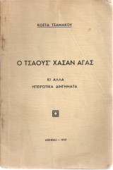 Ο Τσαούς Χασάν Αγάς κι άλλα ηπειρώτικα διηγήματα