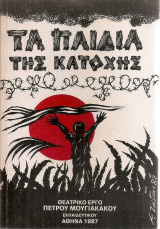 Τα παιδιά της Κατοχής