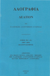 Λαογραφία. Δελτίον της Ελληνικής Λαογραφικής εταιρείας. Τόμος ΜΑ' (41) (2007-2009)