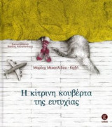 Η κίτρινη κουβέρτα της ευτυχίας