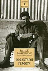 ΟΙ ΦΑΝΤΑΡΟΙ ΓΡΑΦΟΥΝ