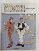 Κομικς της καθημερινης ν57 #Α1136