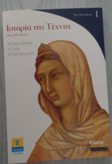 Ιστορία της τέχνης 14ος-15ος αιώνας τομ.Ι