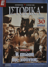 Ε Ιστορικά τεύχος 246