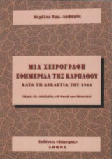 Μια χειρόγραφη εφημερίδα της Καρπάθου κατά τη δεκαετία του '60