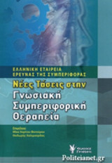 Νέες Τάσεις στην Γνωσιακή Συμπεριφορική Θεραπεία