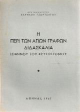 Η περί των Αγιών Γραφών διδασκαλία Ιωάννου του Χρυσοστόμου