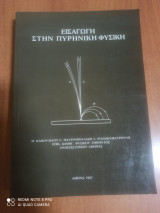 Εισαγωγή στην πυρηνική φυσική