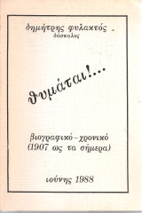 Θυμάται!... βιογραφικό - χρονικό (1907 ως τα σήμερα)
