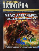 Πόλεμος & Ιστορία: Μέγας Αλέξανδρος - Τεύχος 194