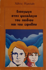 Εισαγωγη στην ψυχολογια του παιδιου και του εφηβου