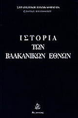 Ιστορία των βαλκανικών εθνών