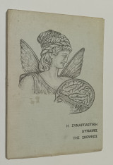 Η Συναρπαστική Δύναμις Της Σκέψεως