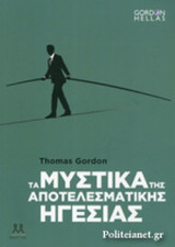 ΤΑ ΜΥΣΤΙΚΑ ΤΗΣ ΑΠΟΤΕΛΕΣΜΑΤΙΚΗΣ ΗΓΕΣΙΑΣ