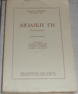 Αιολικη γη 1974 ηλια βενεζη