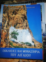 Εκκλησίες και Μοναστήρια του Αιγαίου