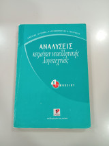 Αναλύσεις κειμένων νεοελληνικής λογοτεχνίας