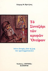 Το συναξάρι των κρυφών ονείρων