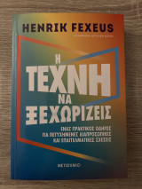 Η τέχνη να ξεχωρίζεις