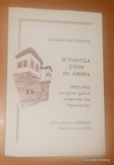 Η Νάουσα στον 19ο αιώνα