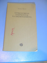 Συγκεχυμένα ανέρχονται τα λησμονημένα