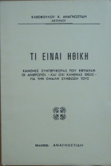 Τί είναι ηθική