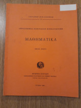 Μαθηματικά. Βιβλίο 1ο