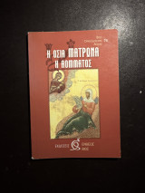 Η Οσία Ματρώνα η Αόμματος