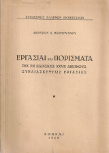 Εργασίαι και πορίσματα της εν Παρισίοις XXVII Διεθνούς Συνδιασκέψεως Εργασίας