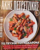 Άκης Πετρετζίκης - Το τεύχος του μακαρονά.