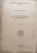 Το γεροντικο στυλ στην καλλιτεχνική Δημιουργία του pablo picasso