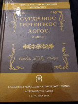 Σύγχρονος Γεροντικός Λόγος Τόμος Β