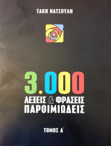 3000 λεξεις και φρασεις παροιμιωδεις τομος Α